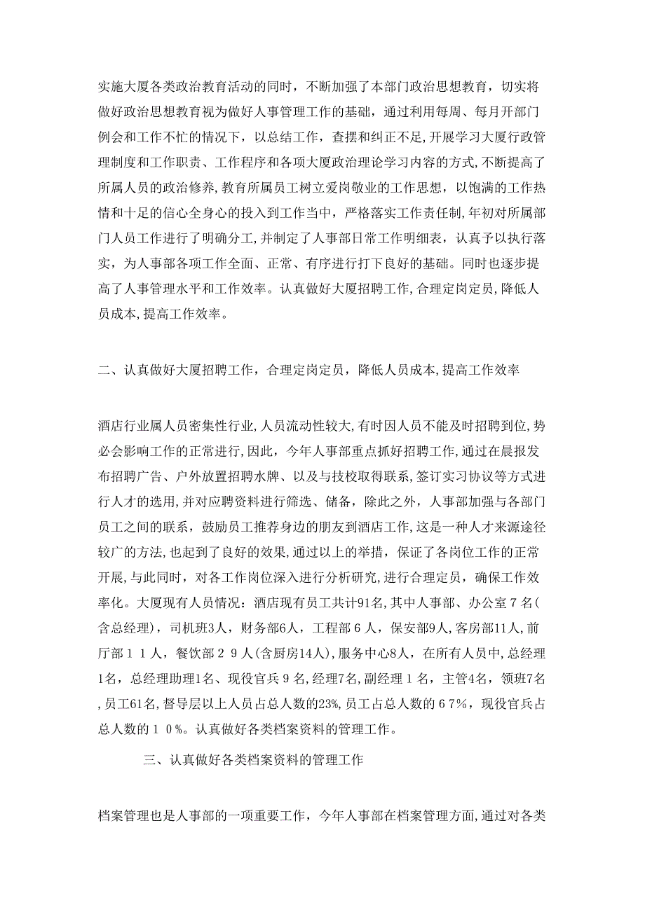 酒店人事管理年终工作总结范文_第3页