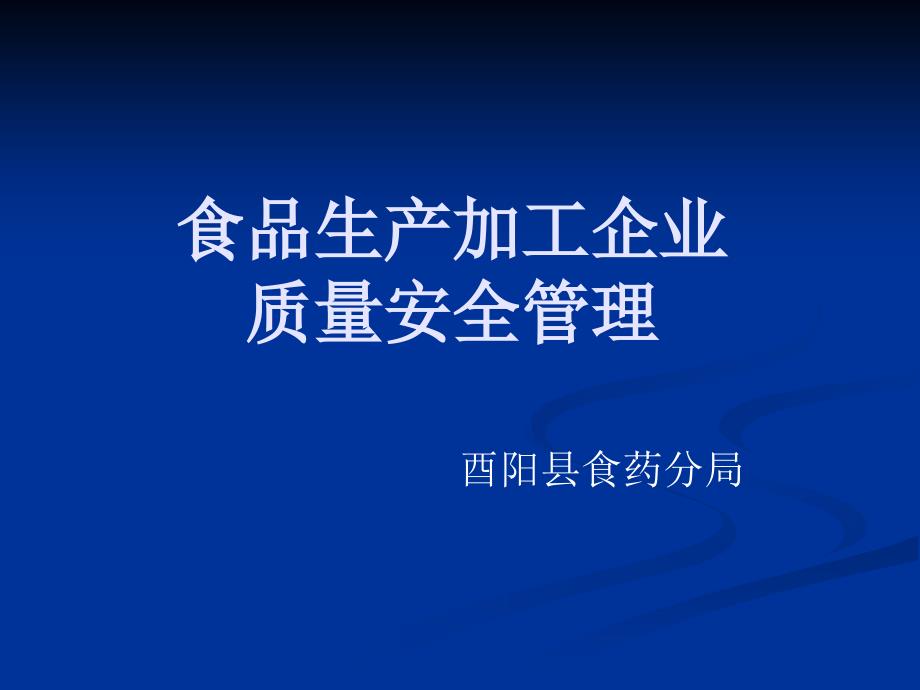 食品生产企业质量安全管理方案_第1页