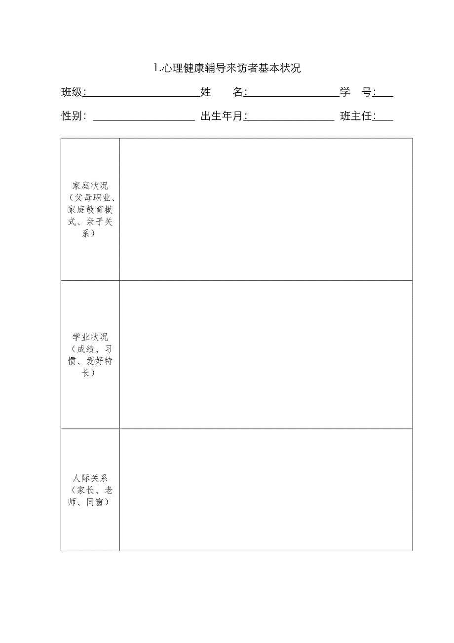 心理健康活动各种表格_第1页
