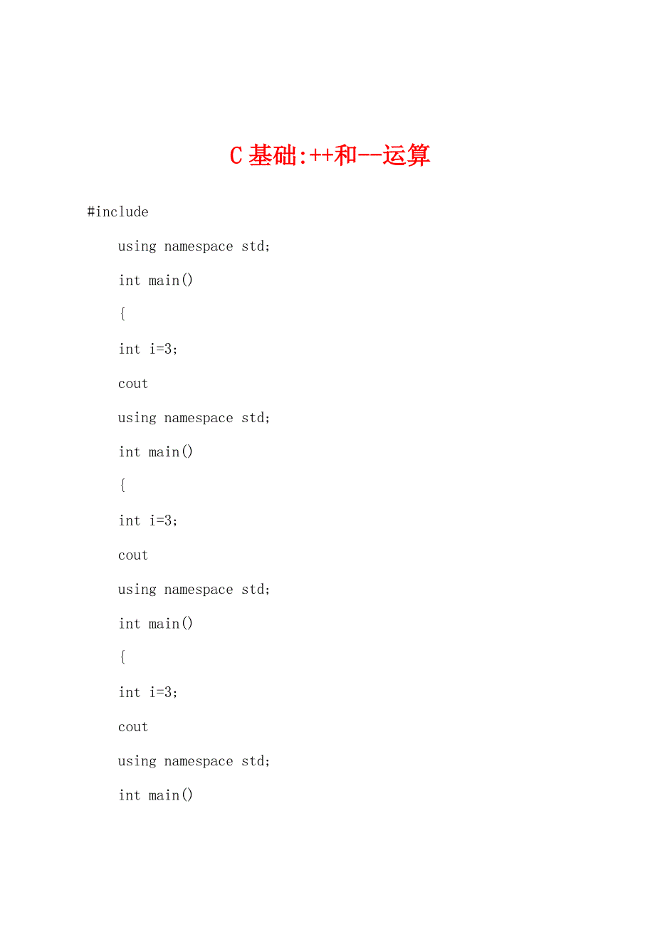 C基础-++和--运算.docx_第1页