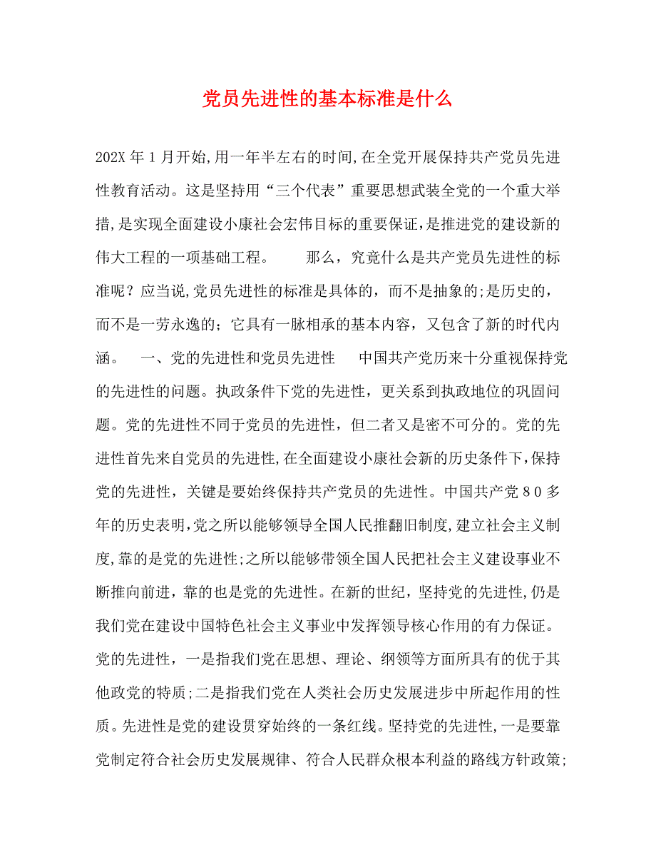 员先进性的基本标准是什么2_第1页