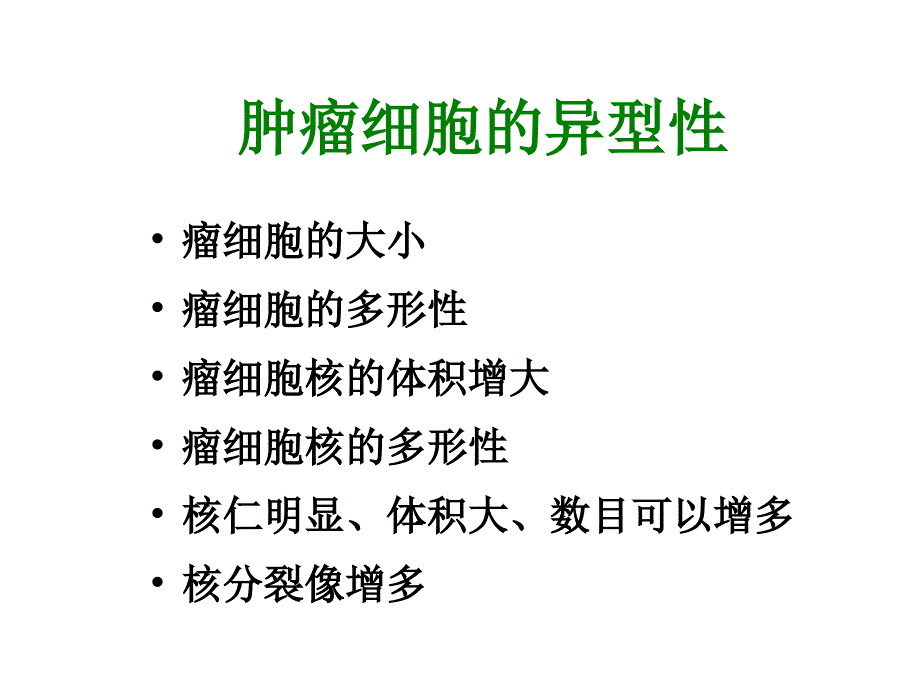 肿瘤细胞的异型性_第1页