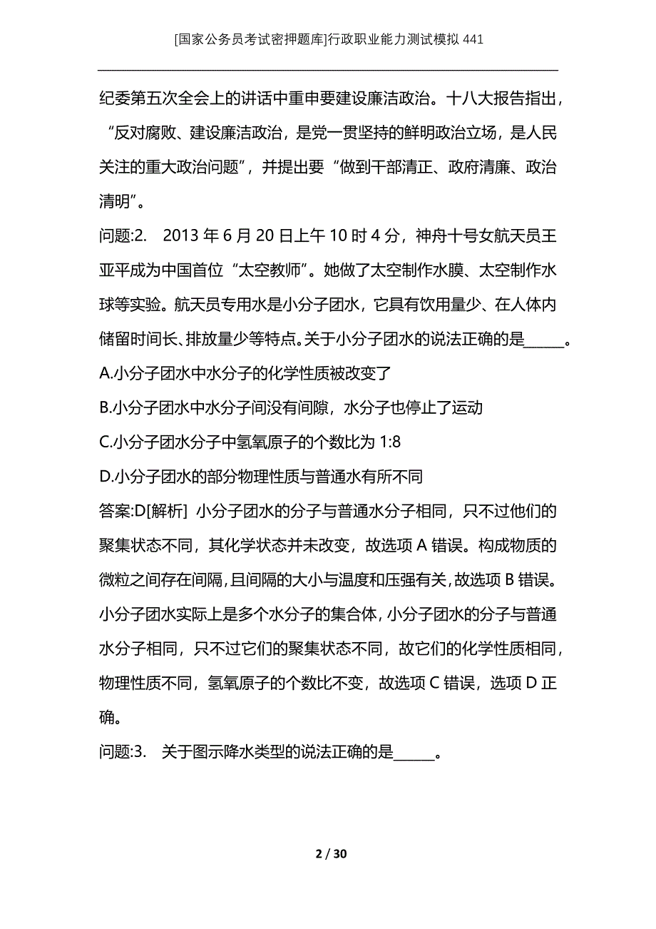 [国家公务员考试密押题库]行政职业能力测试模拟441_第2页