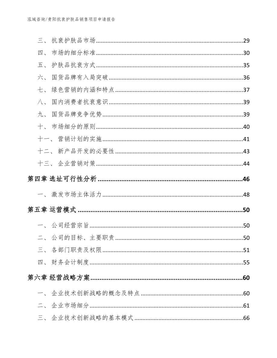 贵阳抗衰护肤品销售项目申请报告_第3页