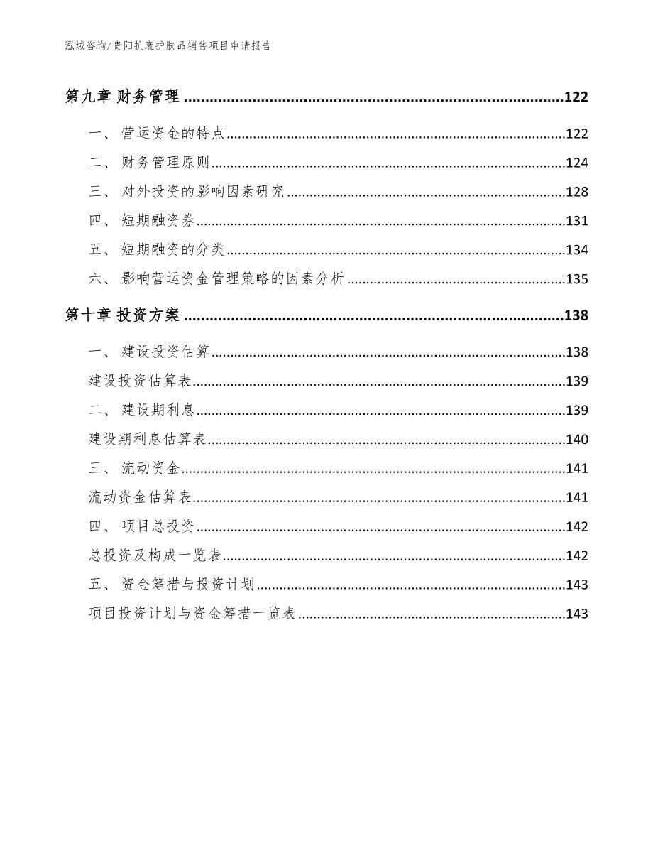 贵阳抗衰护肤品销售项目申请报告_第5页