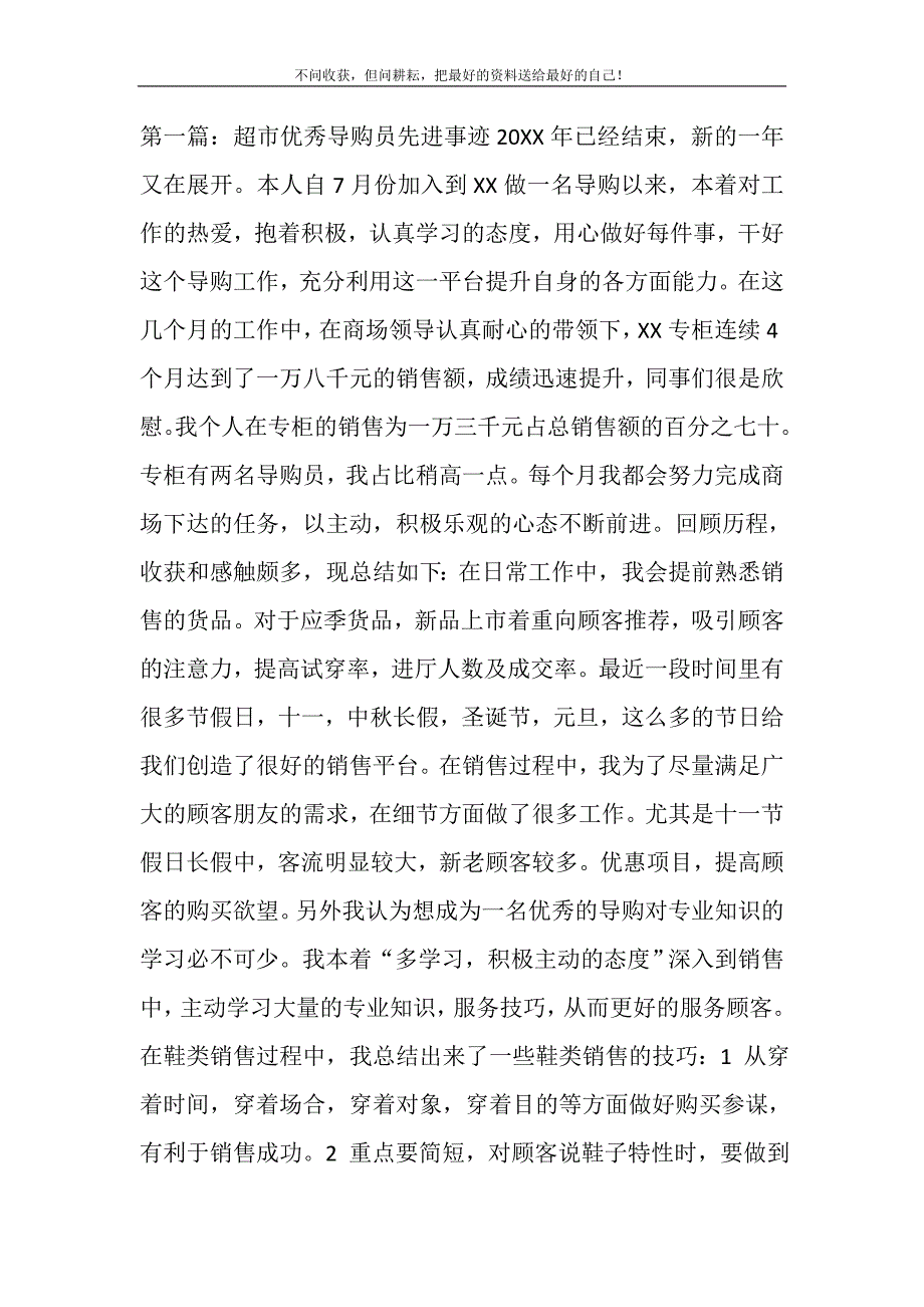 2021年超市优秀导购员先进事迹精选新编.DOC_第2页