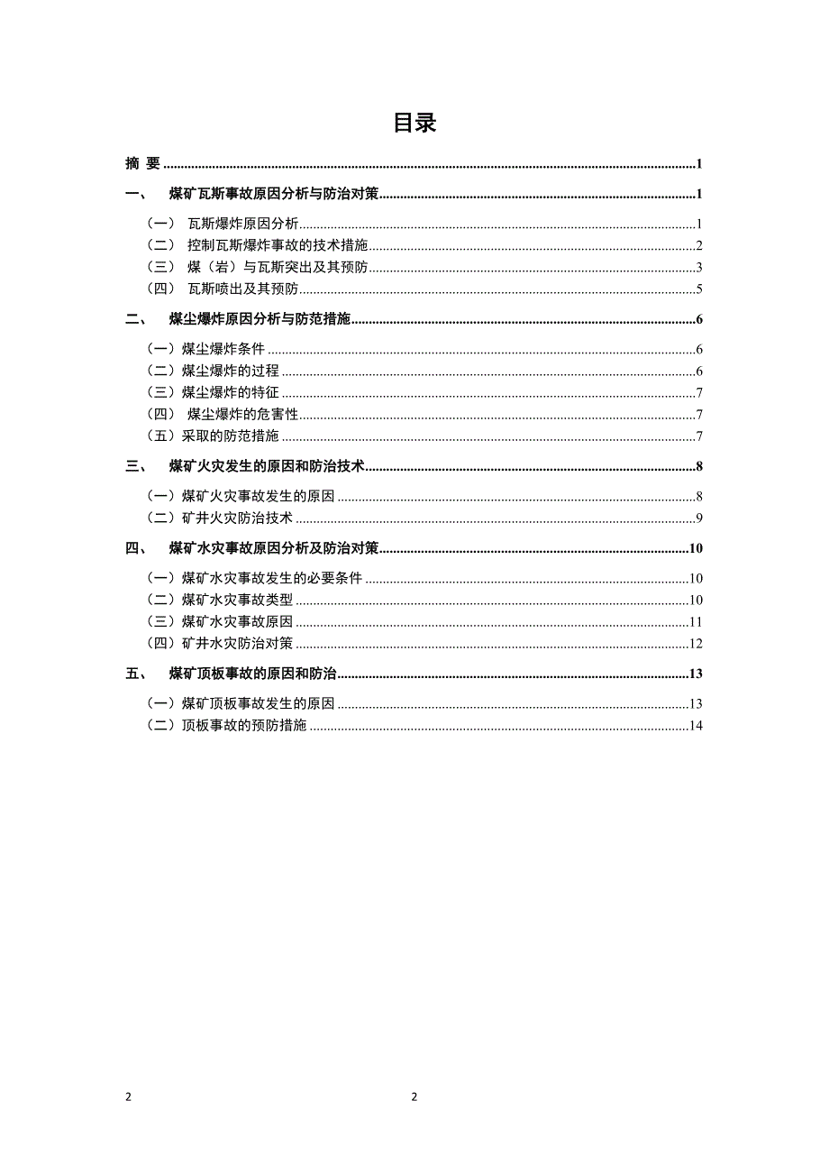 通风安全毕业论文.doc_第2页