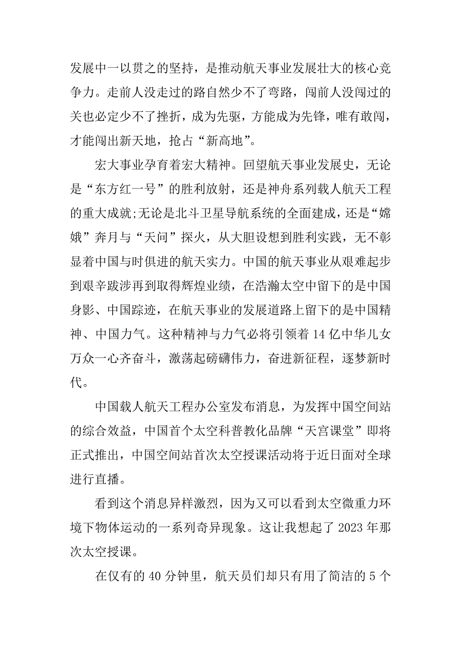 2023年中国空间站天宫课堂第2课直播观后感3篇(观看中国空间站天宫第一课观后感)_第4页