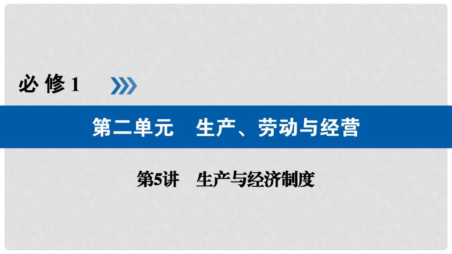 高考政治一轮复习 第二单元 生产、劳动与经营 第5讲 生产与经济制度课件_第1页