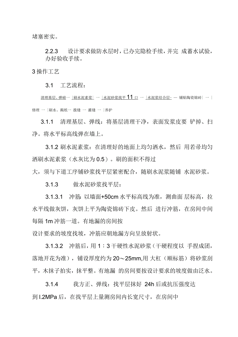 陶瓷锦砖地面施工工艺_第2页