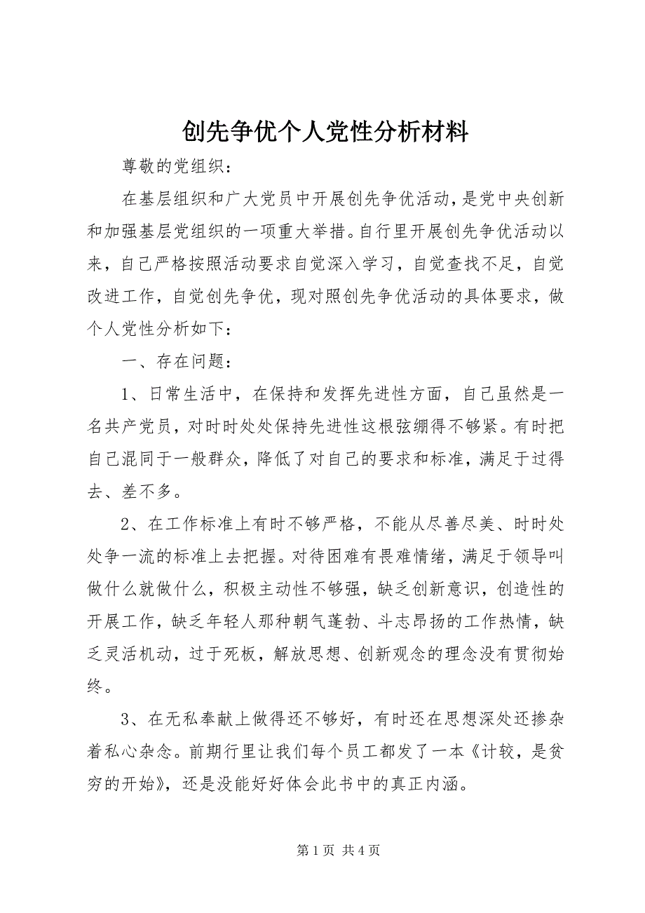 2023年创先争优个人党性分析材料.docx_第1页