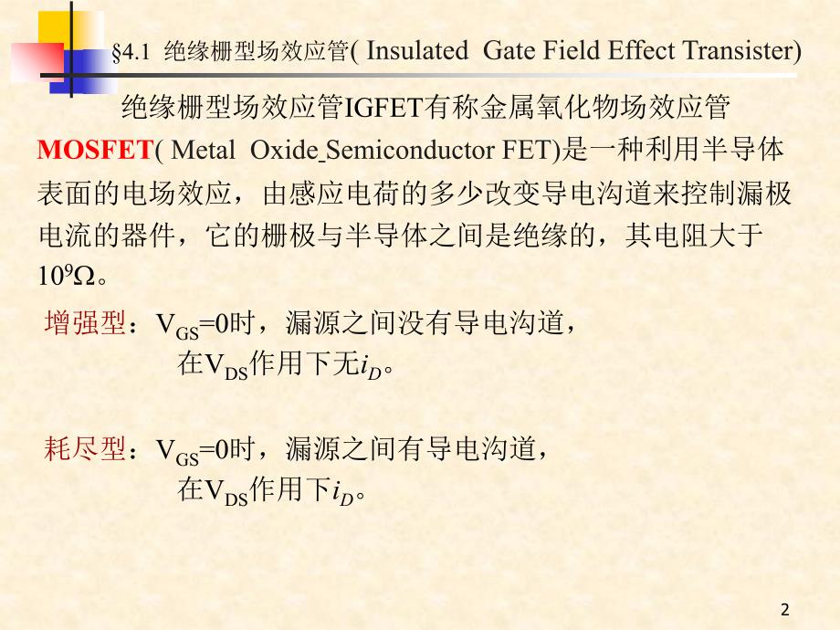 场效应管放大电路18222_第2页