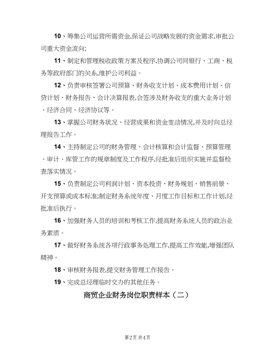 商贸企业财务岗位职责样本（三篇）_第2页