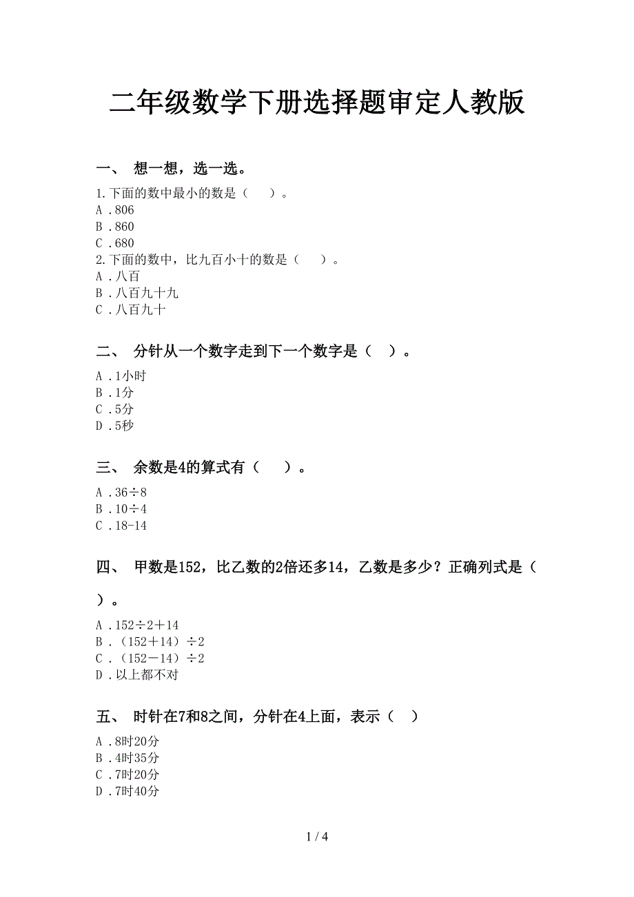 二年级数学下册选择题审定人教版_第1页