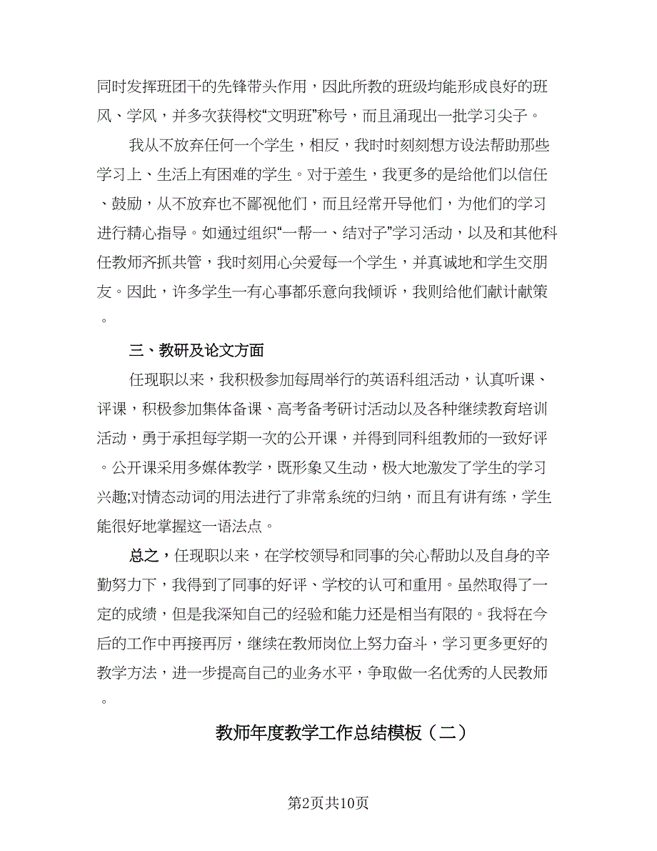 教师年度教学工作总结模板（三篇）.doc_第2页