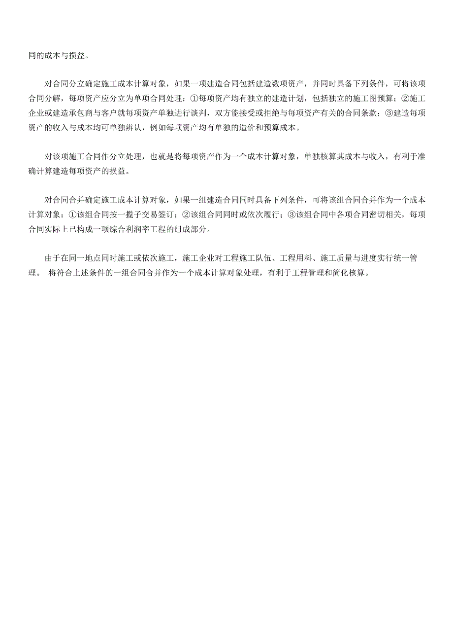 建筑安装企业成本核算方法_第3页