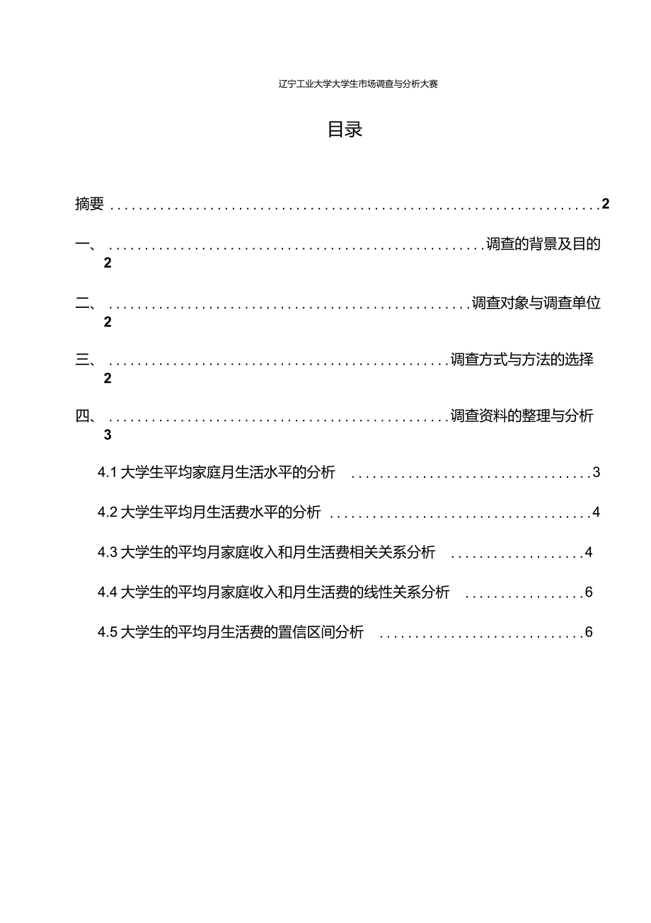 在校大学生生活费支出情况调查与分析_第3页