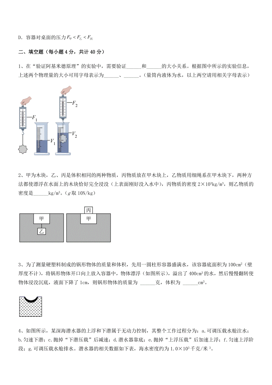 2018-2019年人教版八年级物理下册第十章浮力期末试卷可编辑.docx_第4页