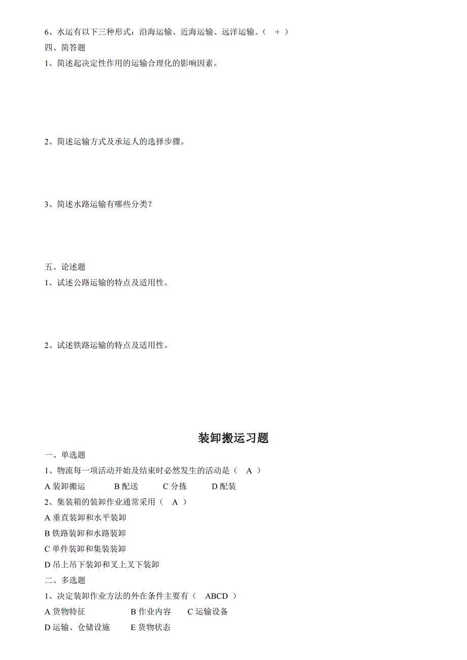 现代物流管理练习题及答案_第4页