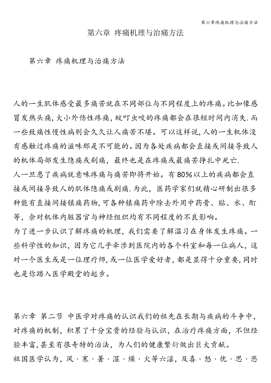 第六章疼痛机理与治痛方法.doc_第1页