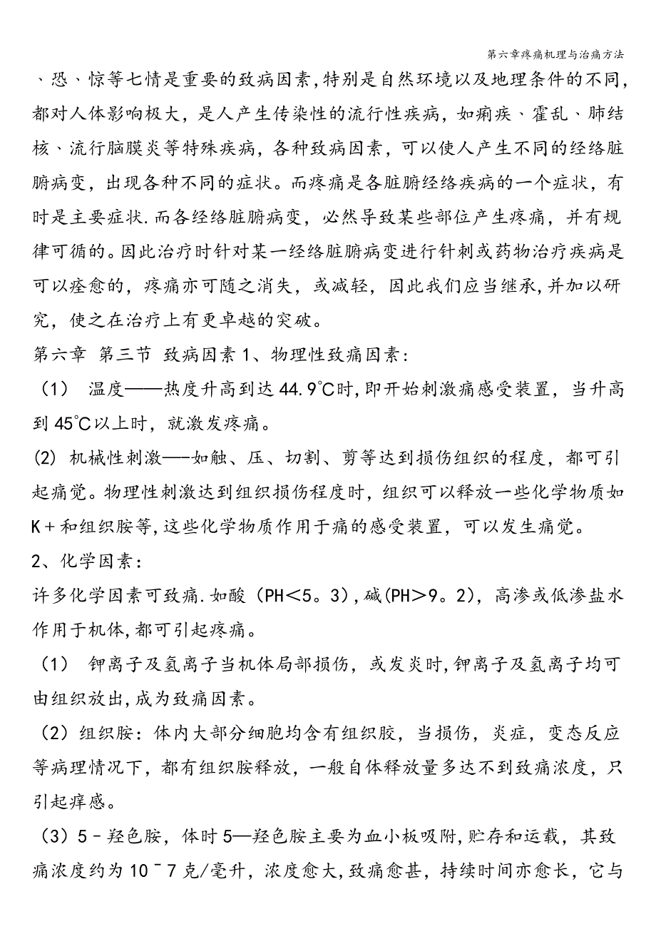 第六章疼痛机理与治痛方法.doc_第2页