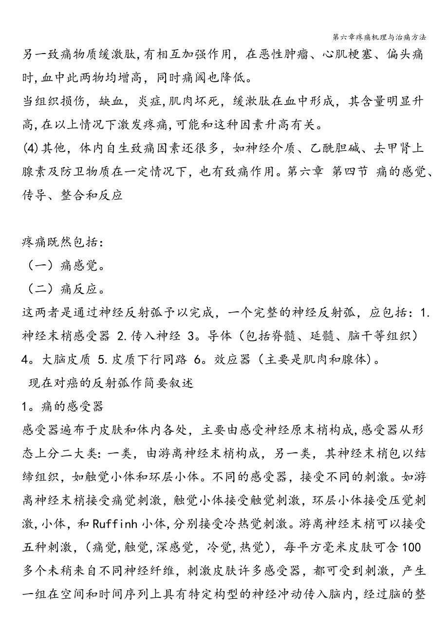 第六章疼痛机理与治痛方法.doc_第3页