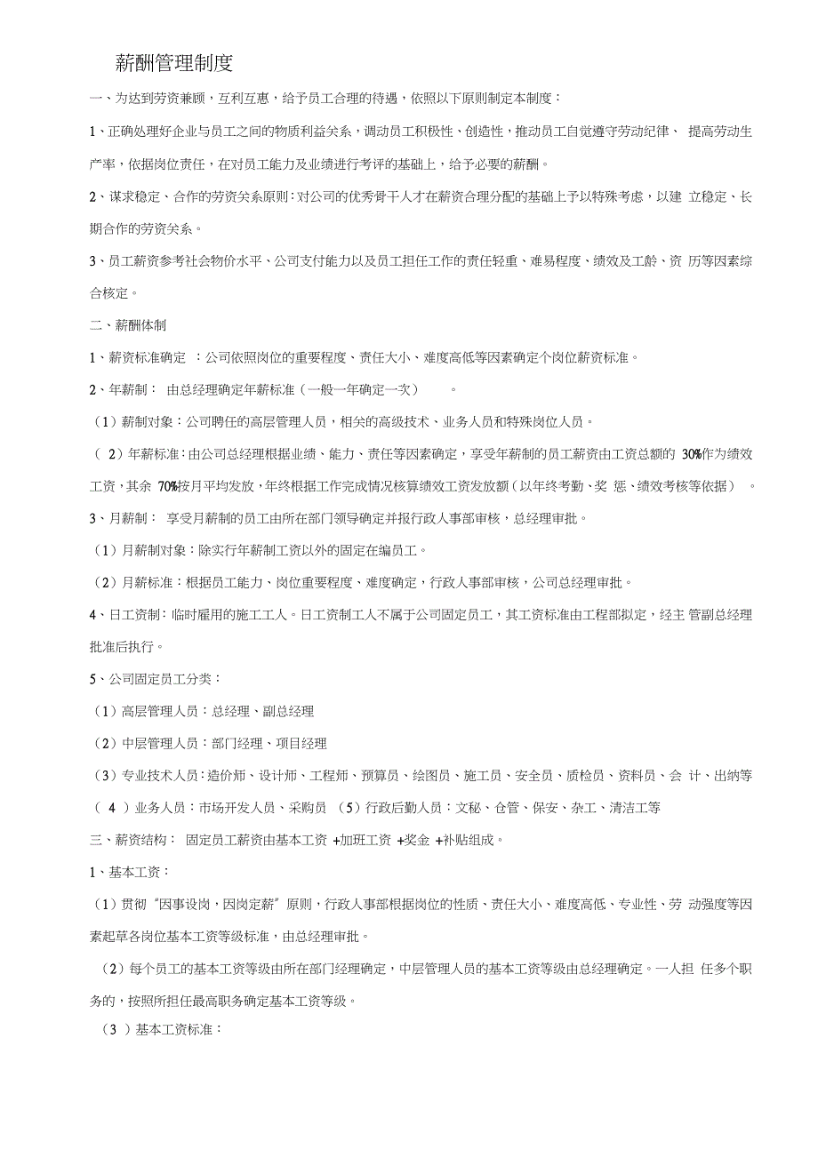 建筑工程施工企业薪酬管理制度（完整版）_第1页