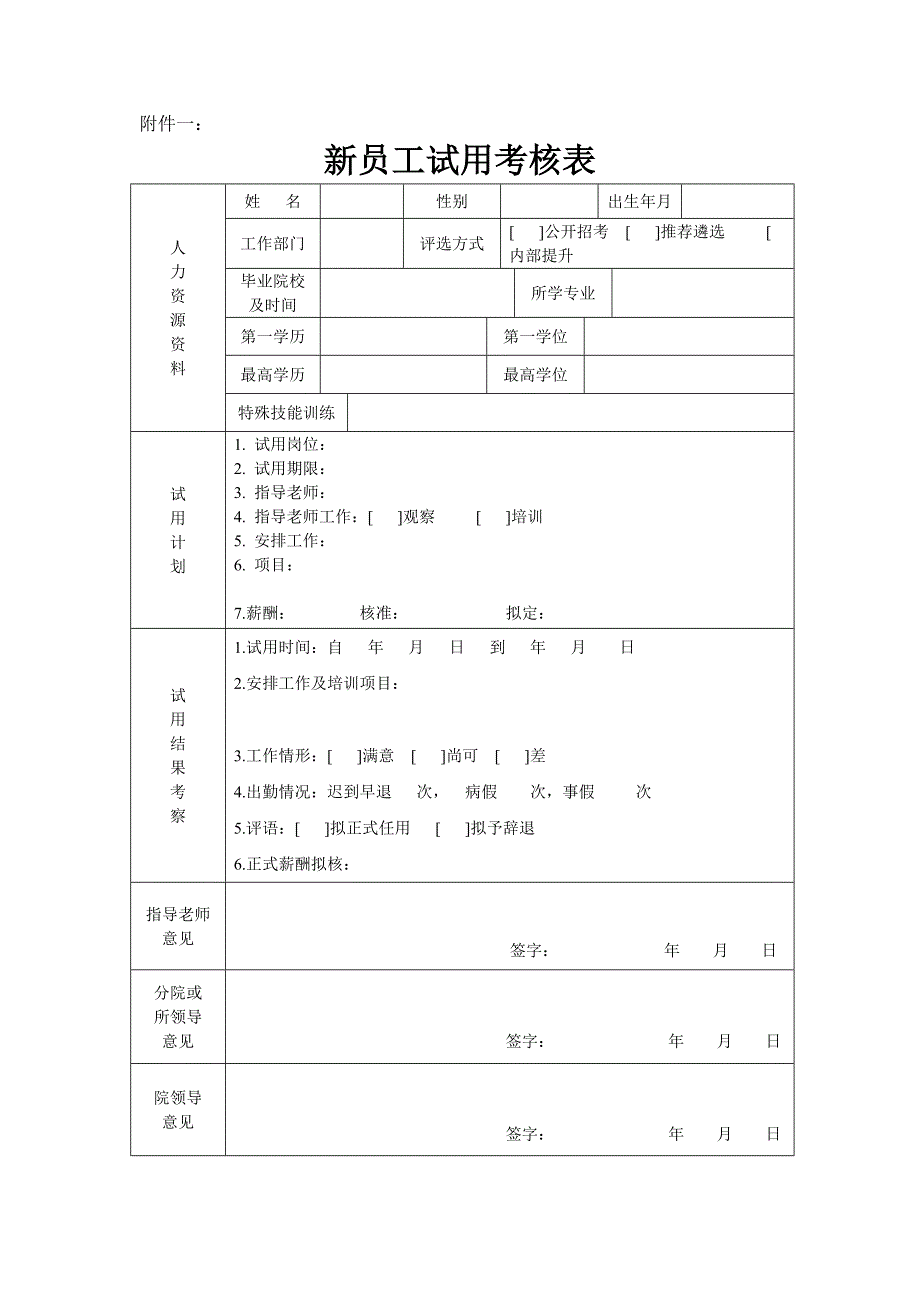 人员表格附件一到附件七.doc_第1页