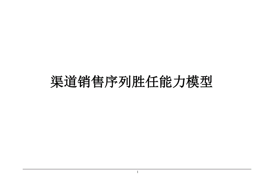 渠道销售序列胜任能力模型.doc_第1页