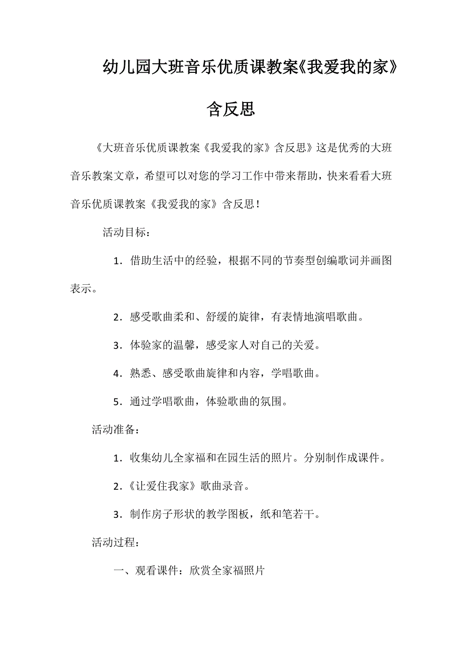 幼儿园大班音乐优质课教案《我爱我的家》含反思_第1页