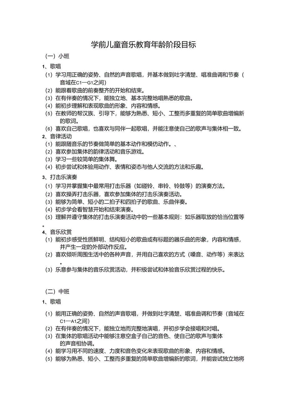 学前儿童音乐教育年龄阶段目标_第1页