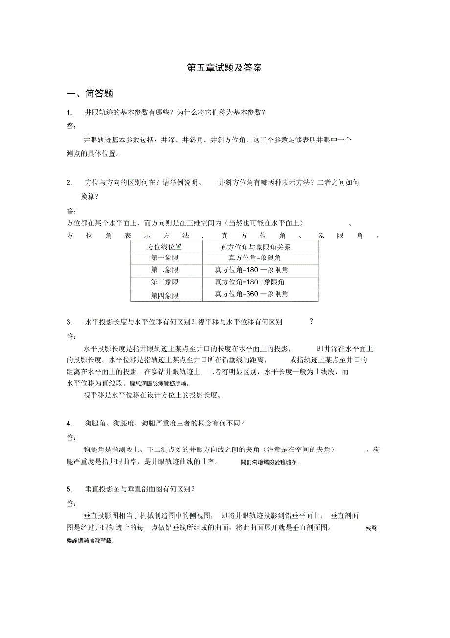 钻井工程试题(第五章)_第1页