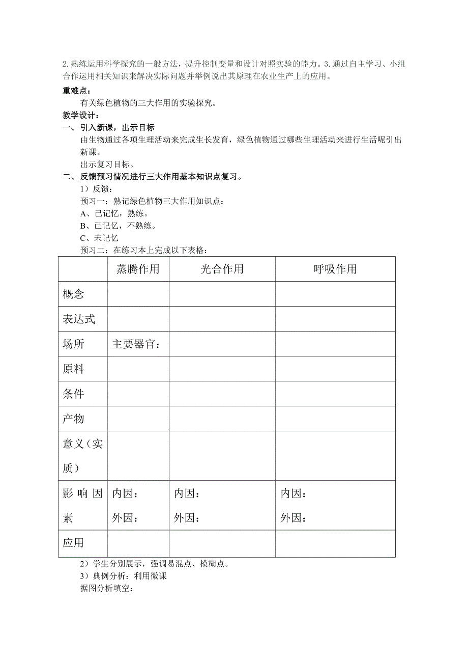 济南版初中教材七年级上册第二单元第一章生物圈中的绿色植物绿色植物的三大作用复习教案_第2页