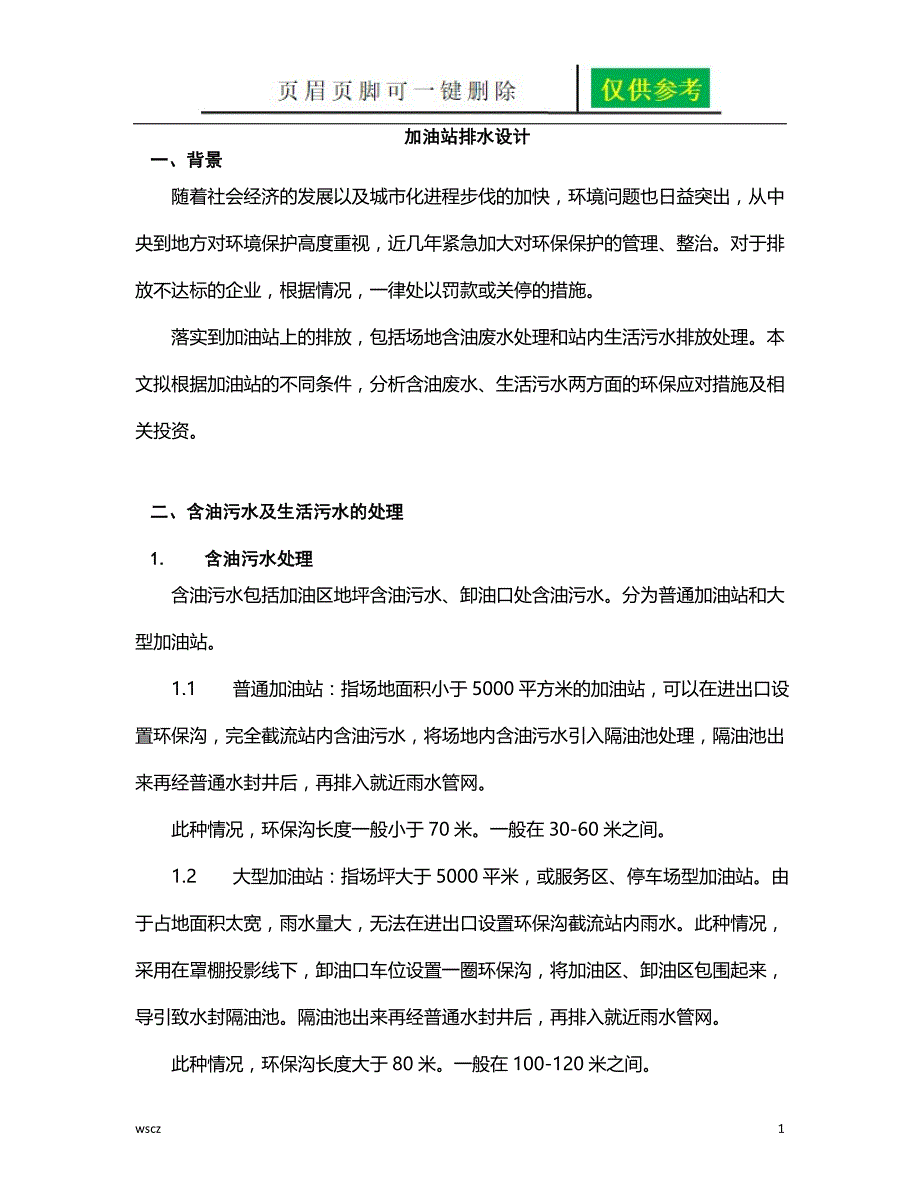 加油站污水排放及处理办法一类优选_第1页