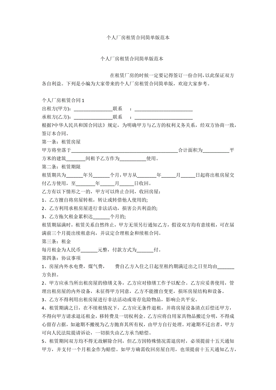 个人厂房租赁合同简单版范本_第1页