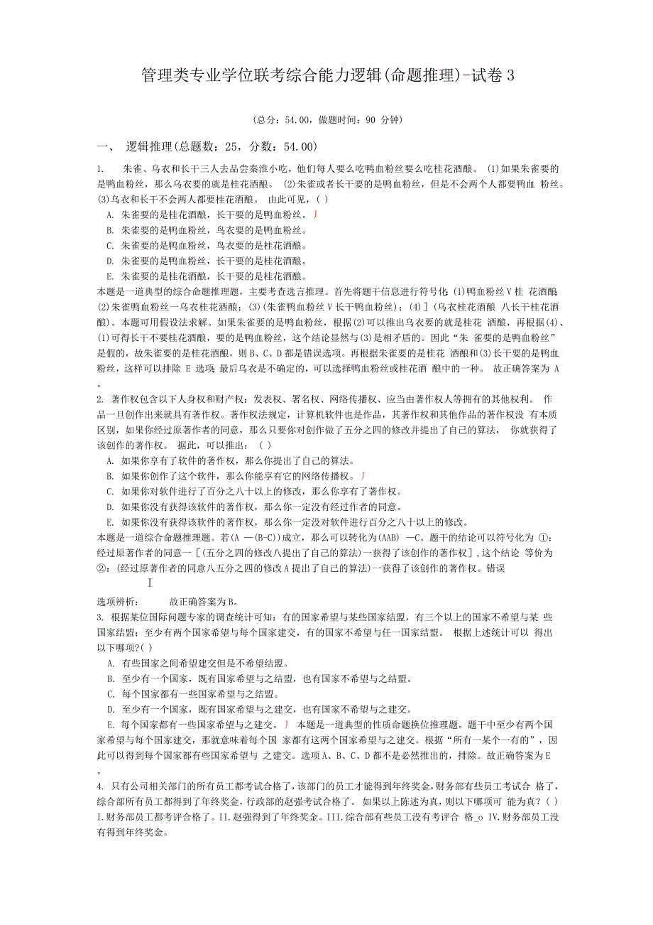 管理类专业学位联考综合能力逻辑(命题推理)_第1页