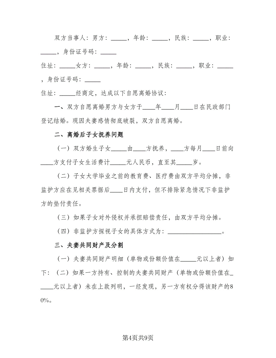 关于自愿离婚协议书律师版（2篇）.doc_第4页