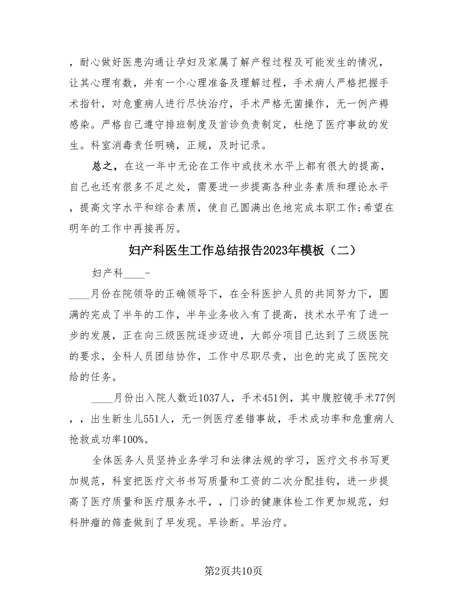 妇产科医生工作总结报告2023年模板（4篇）.doc_第2页