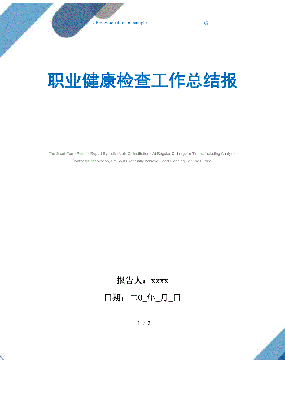 职业健康检查工作总结报告范文_第1页