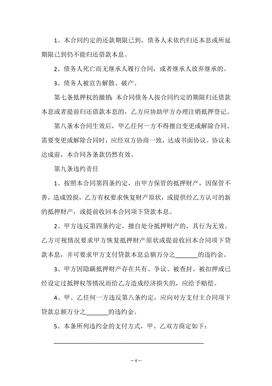 个人抵押借款简单合同(精选7篇).doc_第4页