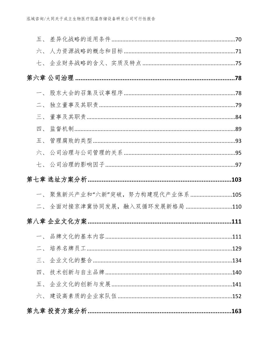 大同关于成立生物医疗低温存储设备研发公司可行性报告_第4页