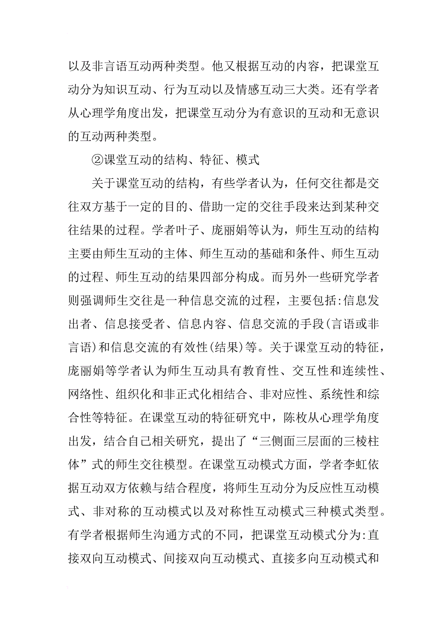 小学语文课堂师生互动研究开题报告_第3页