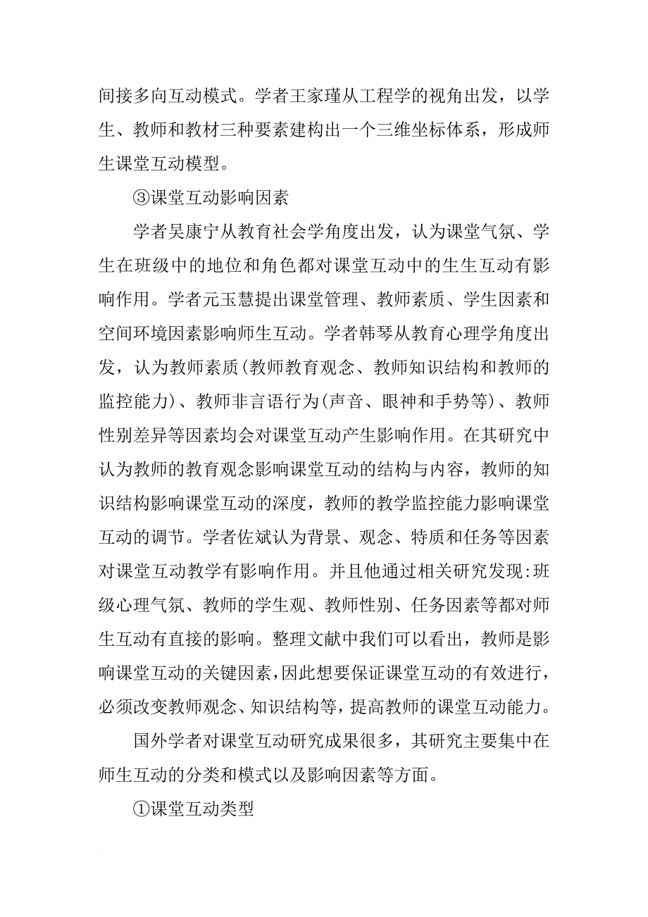 小学语文课堂师生互动研究开题报告_第4页