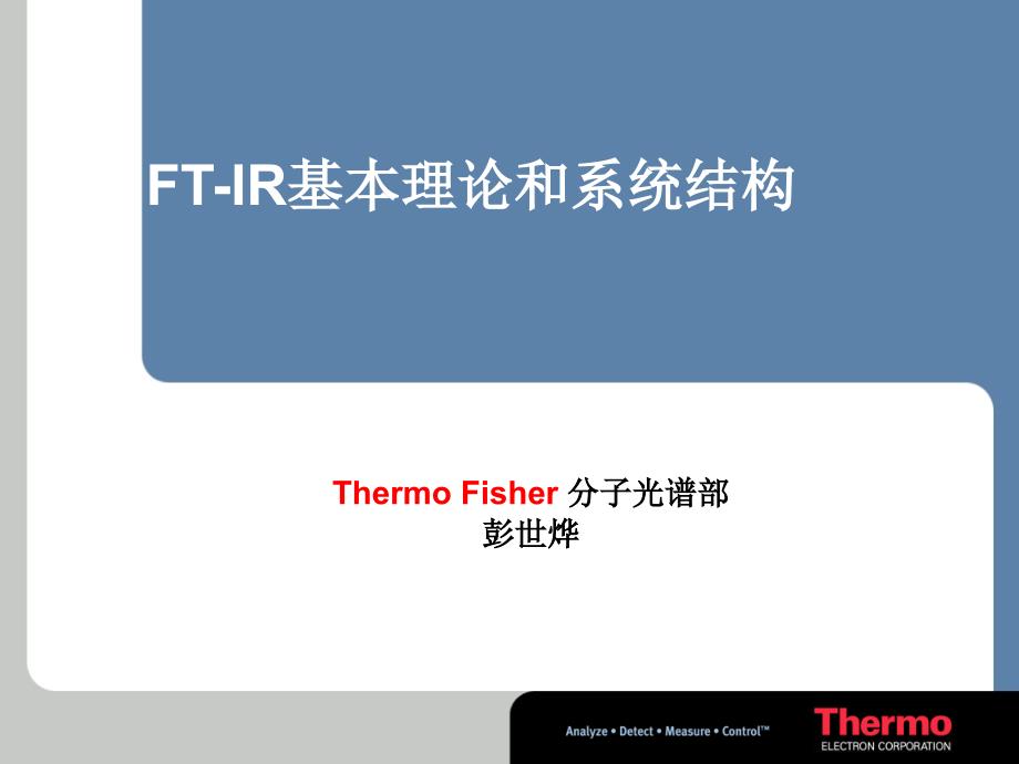 FTIR的基本原理与结构_第1页