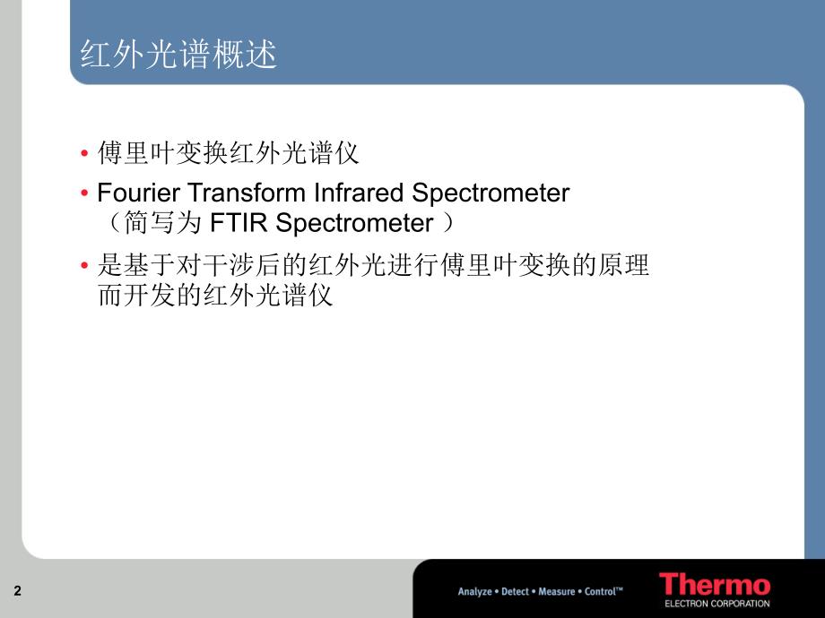 FTIR的基本原理与结构_第2页