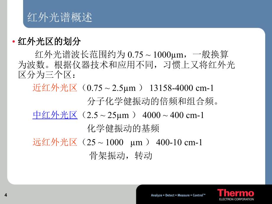 FTIR的基本原理与结构_第4页