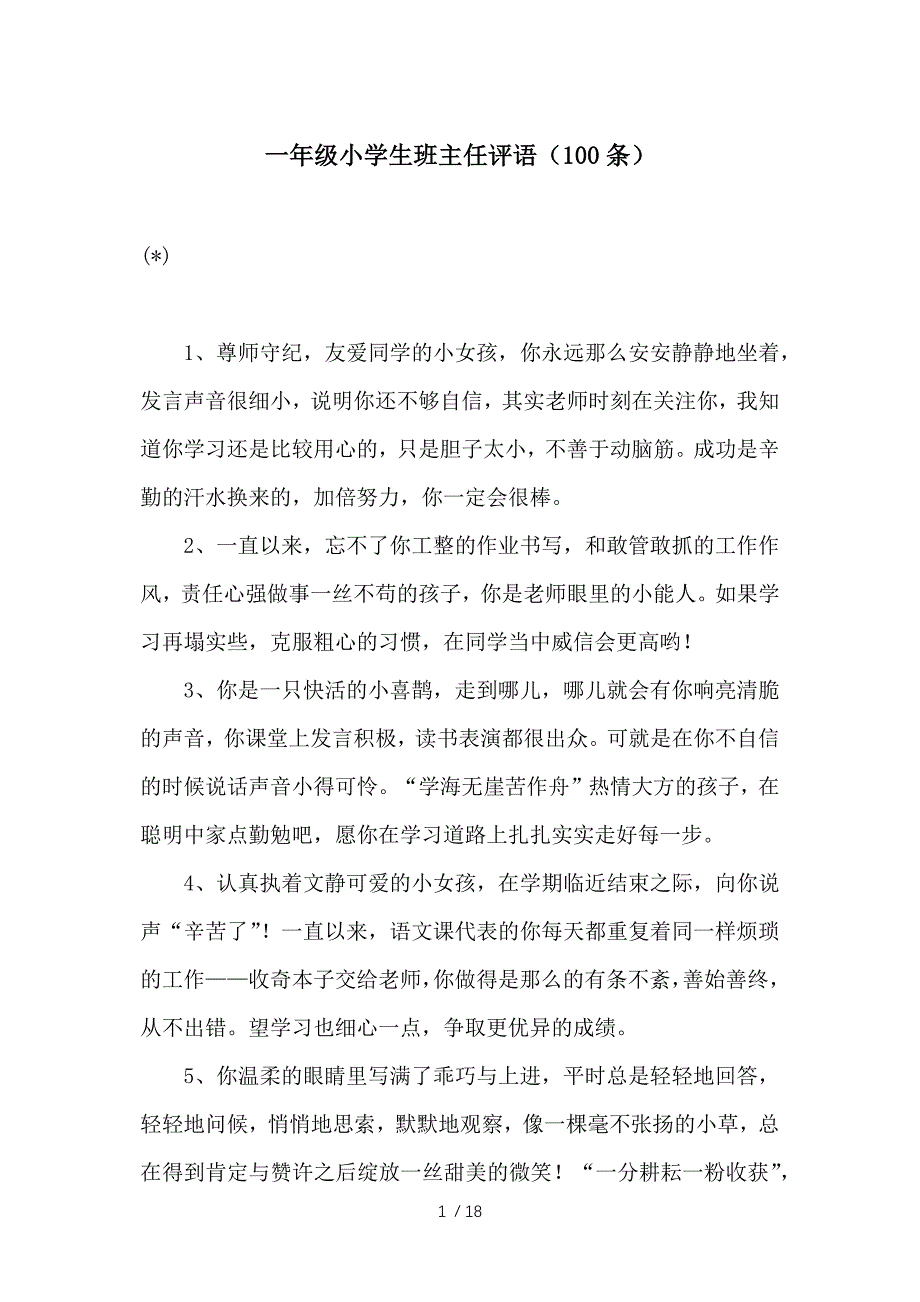 一年级小学生班主任评语(100条)_第1页