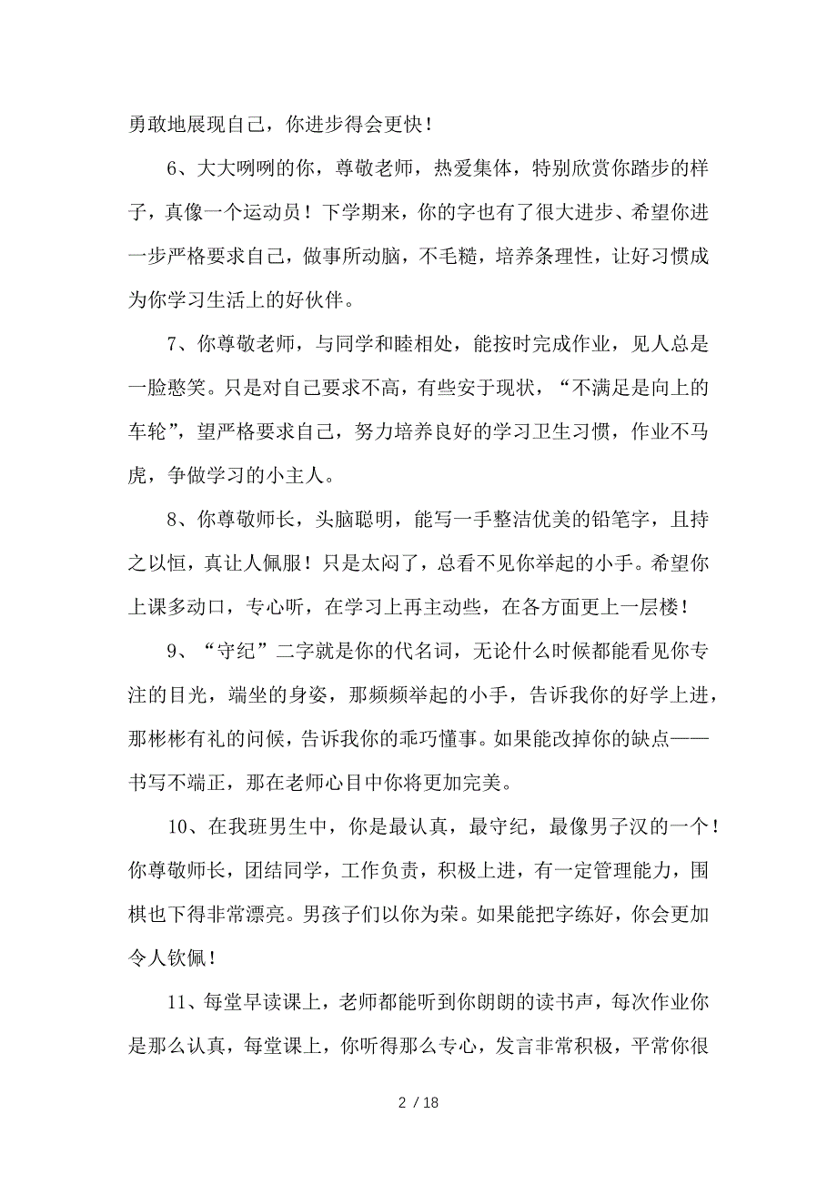 一年级小学生班主任评语(100条)_第2页