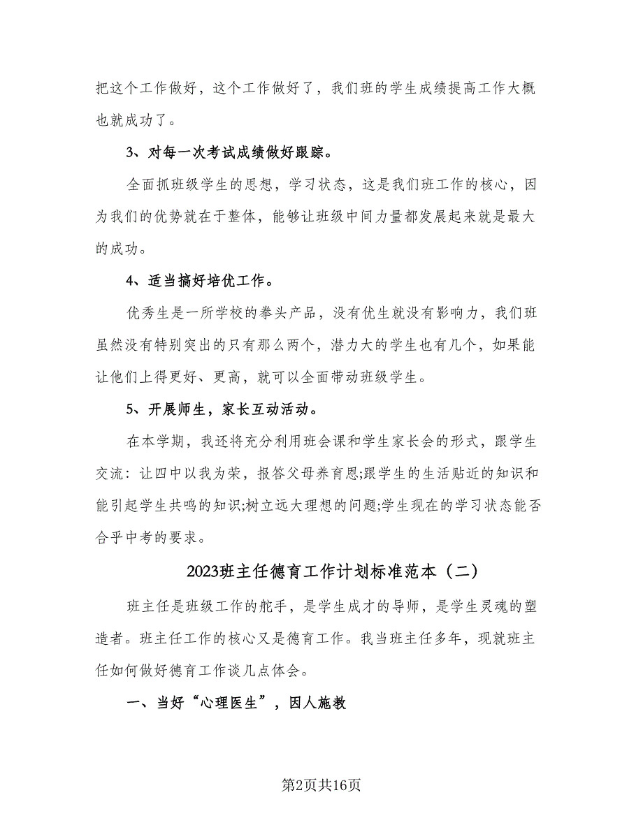 2023班主任德育工作计划标准范本（6篇）.doc_第2页