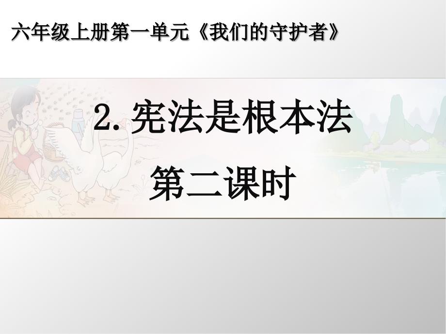 小学道法小学道法2.宪法是根本法-第二课时ppt课件_第2页